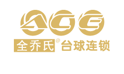 ACE全乔氏台球连锁